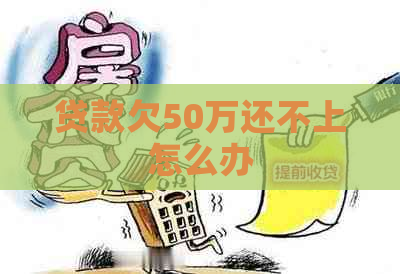 贷款欠50万还不上怎么办