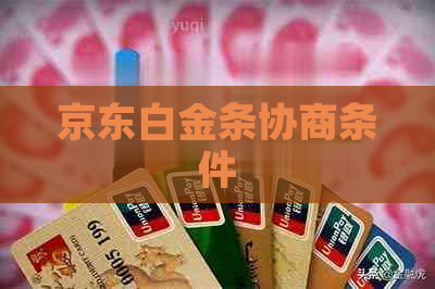 京东白金条协商条件