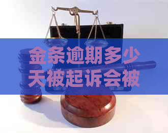 金条逾期多少天被起诉会被拘留风险有多大