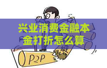 兴业消费金融本金打折怎么算