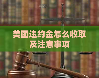 美团违约金怎么收取及注意事项