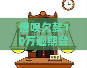 借呗欠款10万逾期会上门吗