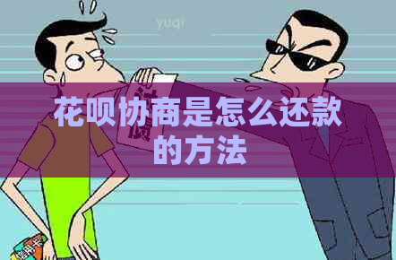 花呗协商是怎么还款的方法