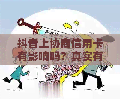 抖音上协商信用卡有影响吗？真实有效性解析