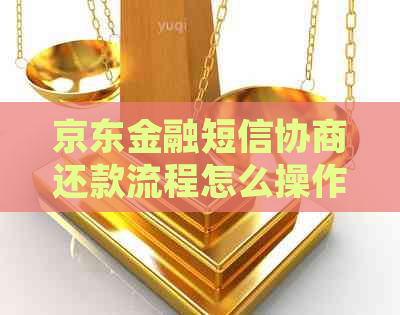 京东金融短信协商还款流程怎么操作