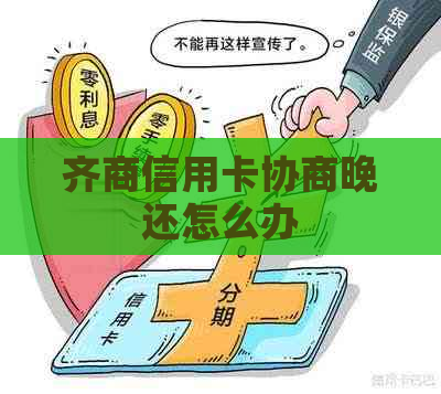 齐商信用卡协商晚还怎么办