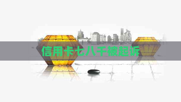 信用卡七八千被起诉