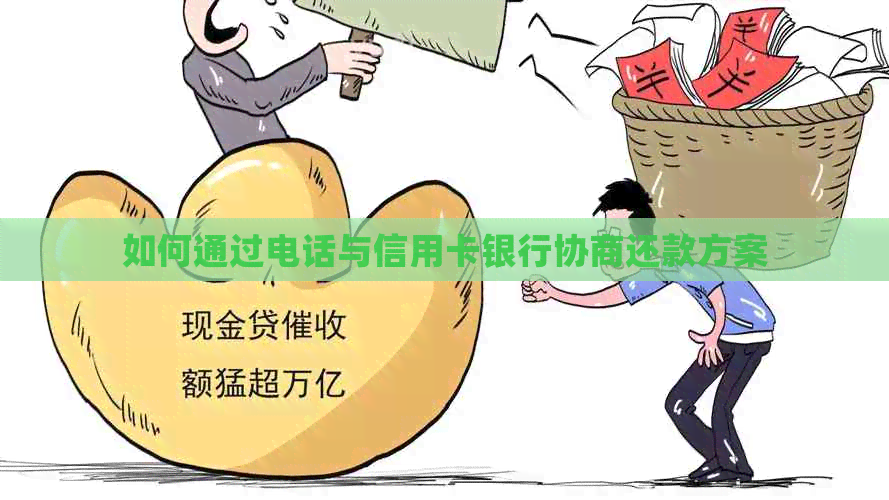 如何通过电话与信用卡银行协商还款方案