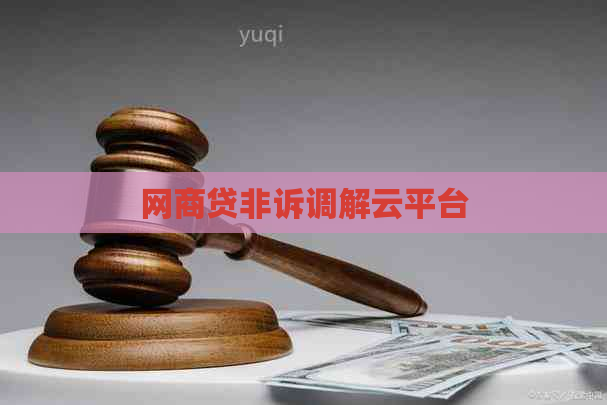 网商贷非诉调解云平台