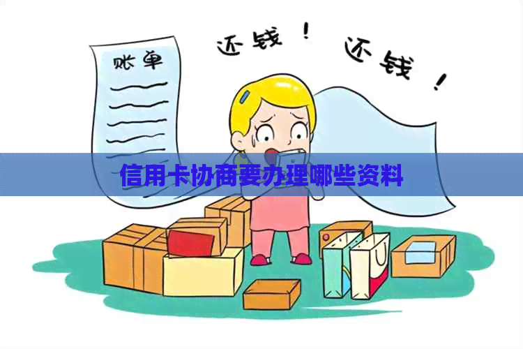 信用卡协商要办理哪些资料