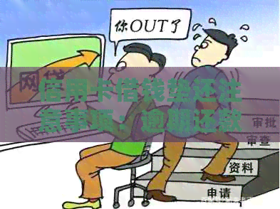 信用卡借钱垫还注意事项：逾期还款与信用风险及后果