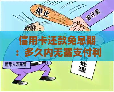 信用卡还款免息期：多久内无需支付利息？