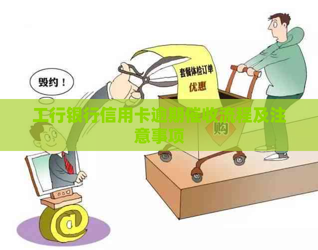 工行银行信用卡逾期流程及注意事项