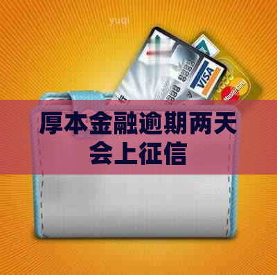 厚本金融逾期两天会上
