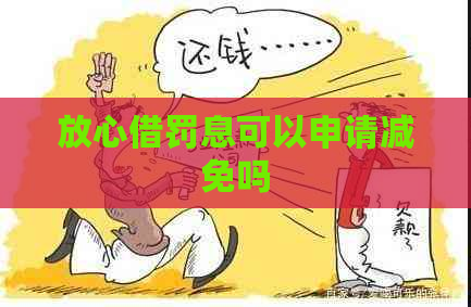 放心借罚息可以申请减免吗