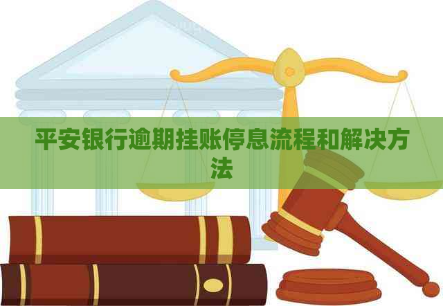 平安银行逾期挂账停息流程和解决方法