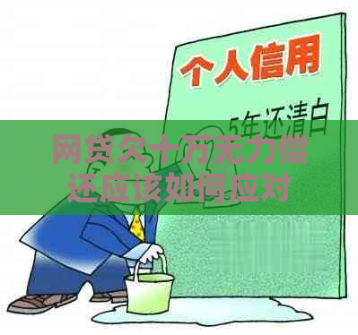 网贷欠十万无力偿还应该如何应对