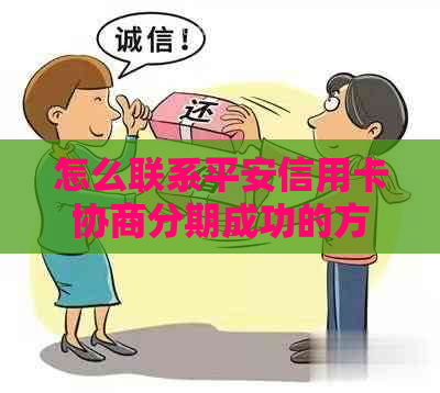 怎么联系平安信用卡协商分期成功的方法