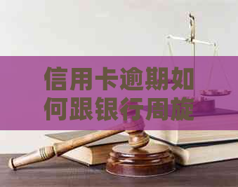 信用卡逾期如何跟银行周旋及应对措分享