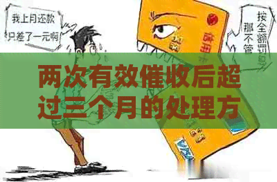 两次有效后超过三个月的处理方式与后果