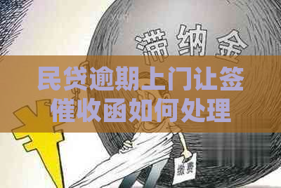民贷逾期上门让签函如何处理
