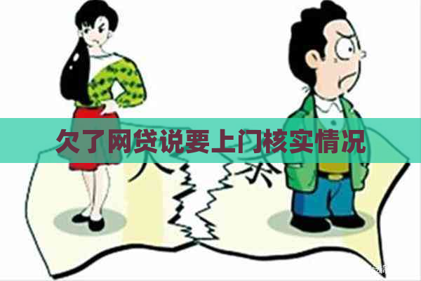 欠了网贷说要上门核实情况