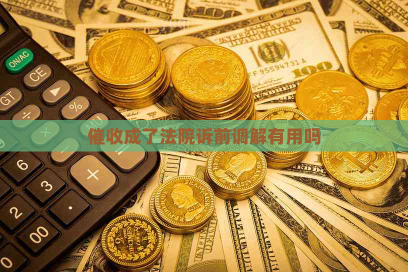 成了法院诉前调解有用吗