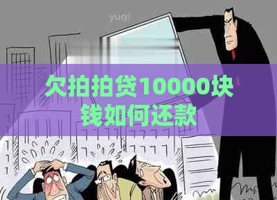 欠10000块钱如何还款