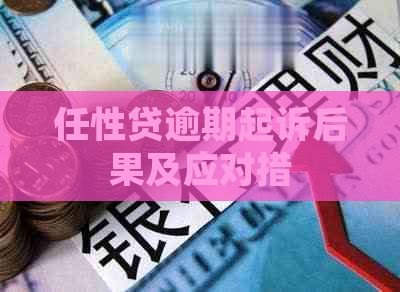 任性贷逾期起诉后果及应对措