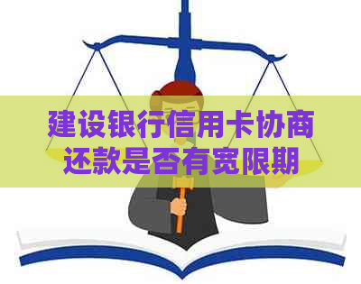 建设银行信用卡协商还款是否有宽限期