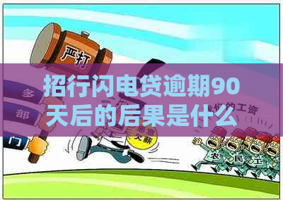 招行闪电贷逾期90天后的后果是什么