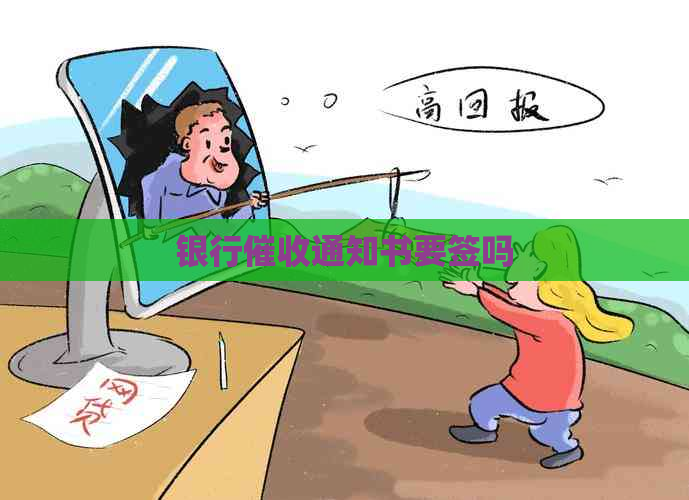 银行通知书要签吗