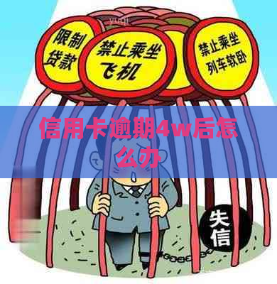 信用卡逾期4w后怎么办
