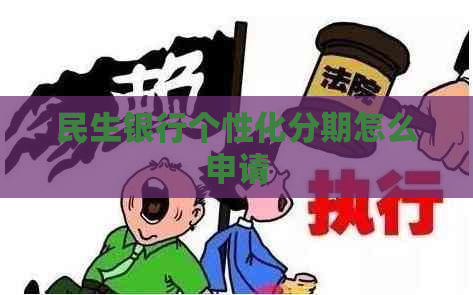 民生银行个性化分期怎么申请