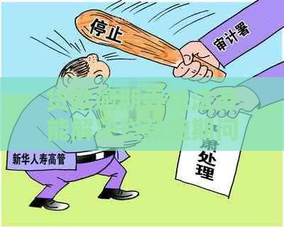 贷款逾期委托法务能解决贷款逾期问题吗
