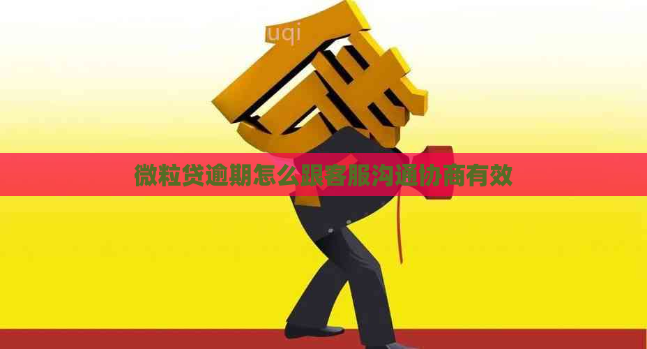微粒贷逾期怎么跟客服沟通协商有效