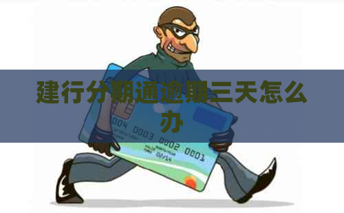 建行分期通逾期三天怎么办
