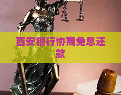 西安银行协商免息还款