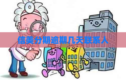 信美分期逾期几天联系人