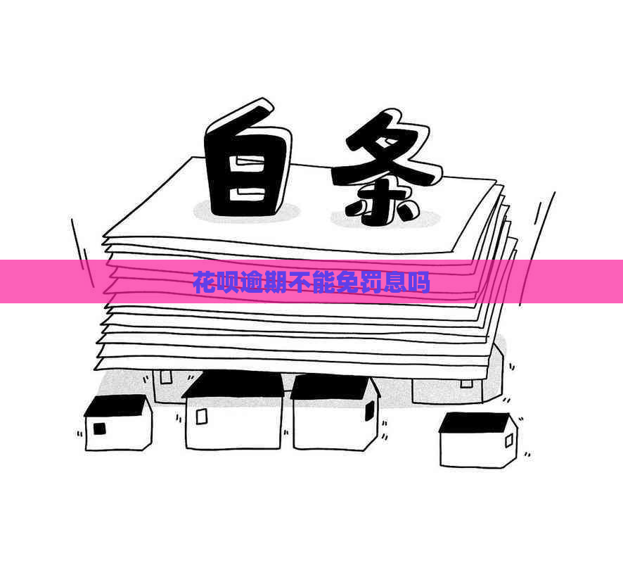 花呗逾期不能免罚息吗