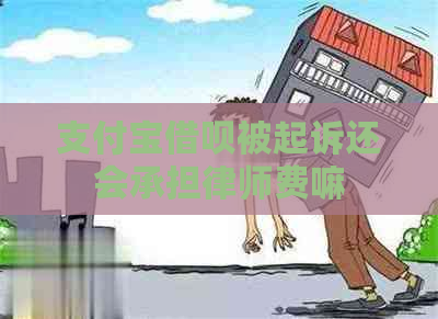 支付宝借呗被起诉还会承担律师费嘛