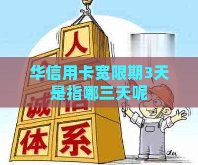 华信用卡宽限期3天是指哪三天呢