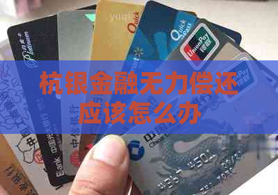 杭银金融无力偿还应该怎么办