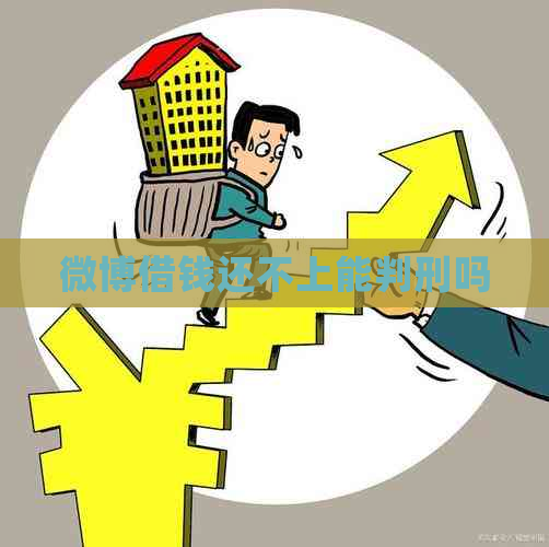 微博借钱还不上能判刑吗