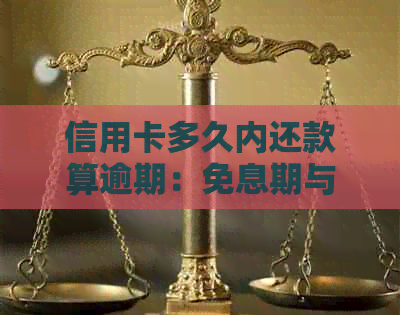 信用卡多久内还款算逾期：免息期与逾期时间计算规则解析