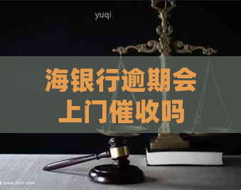 海银行逾期会上门吗