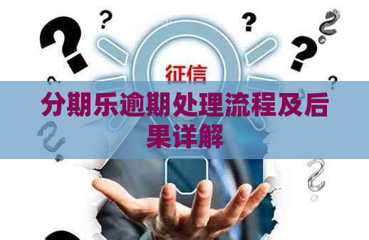逾期处理流程及后果详解