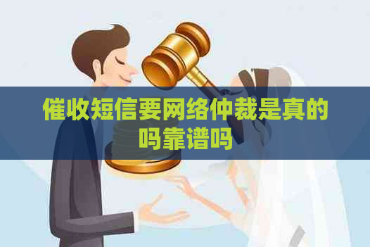 短信要网络仲裁是真的吗靠谱吗