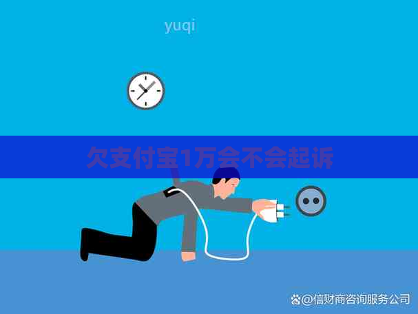 欠支付宝1万会不会起诉