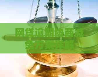 网贷逾期协商减免方案详解